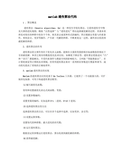 matlab遗传算法代码