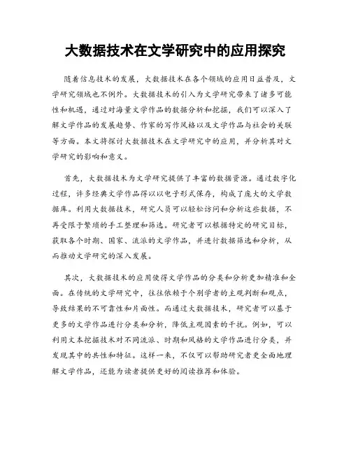 大数据技术在文学研究中的应用探究