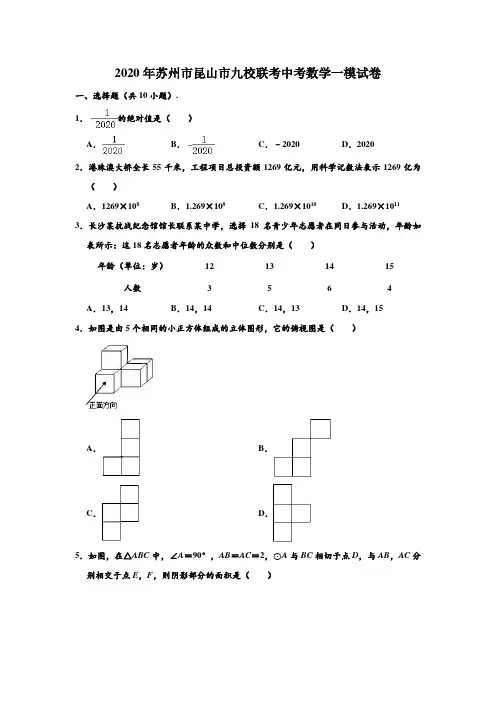 2020年江苏省苏州市昆山市九校联考中考数学一模试卷 (解析版)