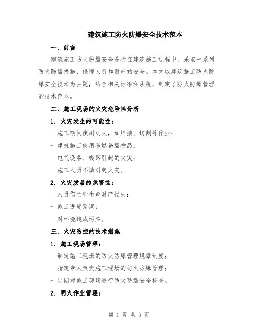 建筑施工防火防爆安全技术范本