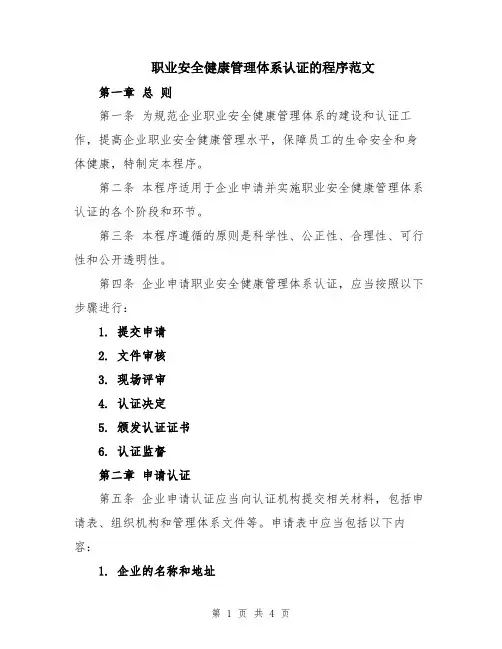职业安全健康管理体系认证的程序范文