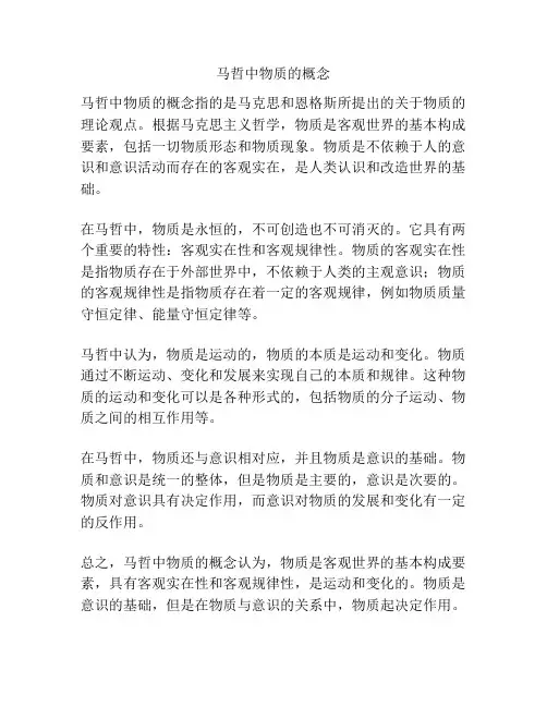 马哲中物质的概念