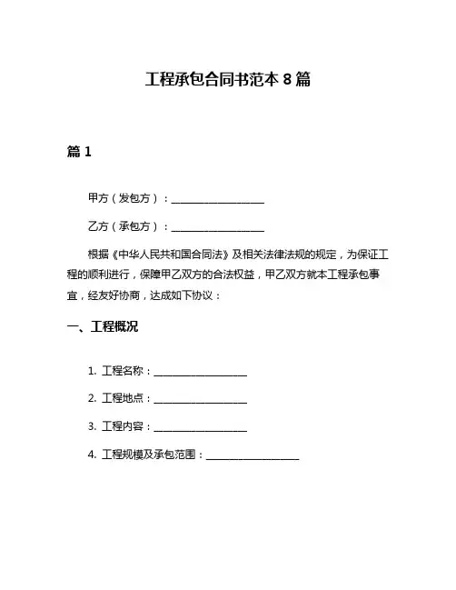 工程承包合同书范本8篇