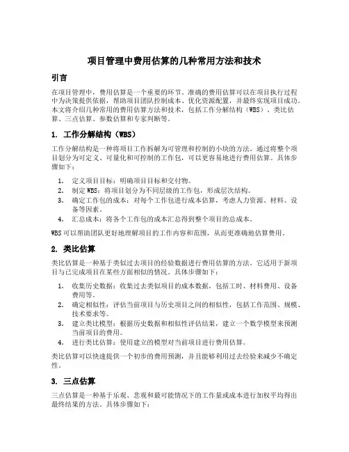 简要说明项目管理中费用估算的几种常用方法和技术