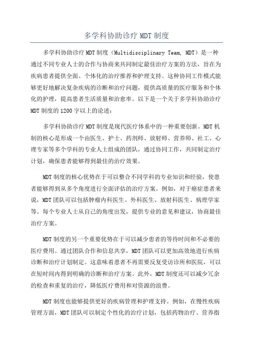 多学科协助诊疗MDT制度