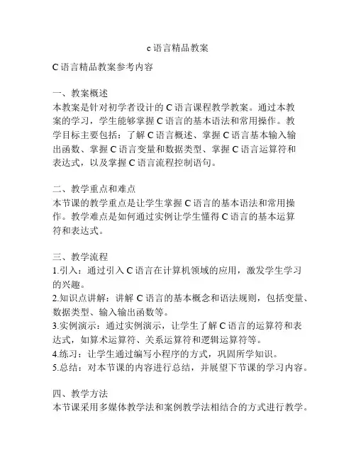 c语言精品教案
