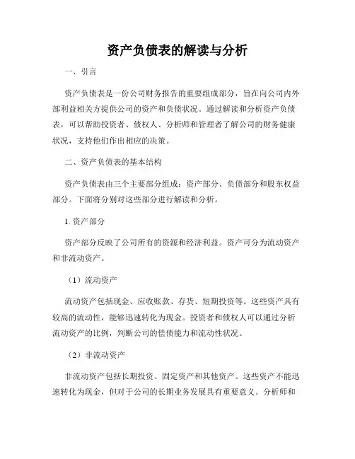 资产负债表的解读与分析