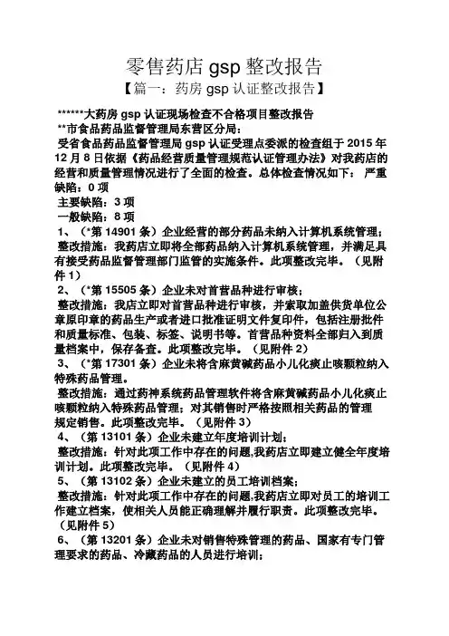 工作报告之零售药店gsp整改报告