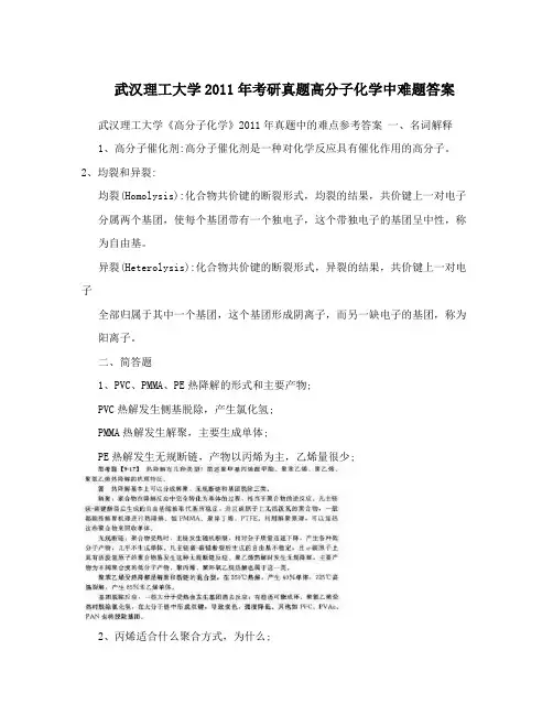 武汉理工大学2011年考研真题高分子化学中难题答案
