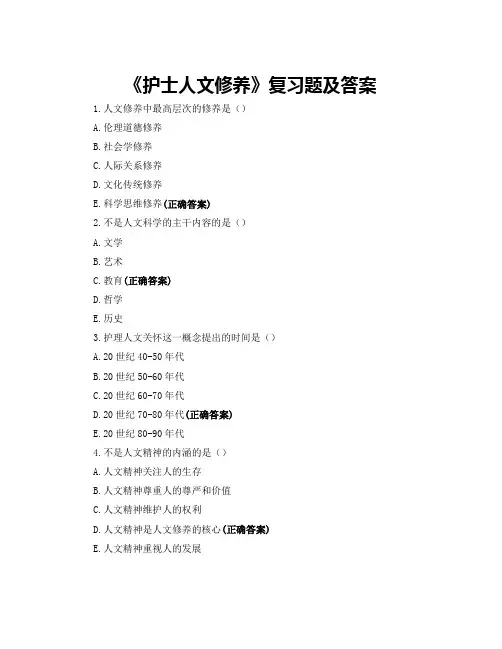 《护士人文修养》复习题及答案
