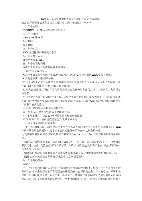 2020鼠年企业年会策划方案及主题口号大全(精选版)