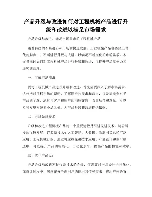 产品升级与改进如何对工程机械产品进行升级和改进以满足市场需求