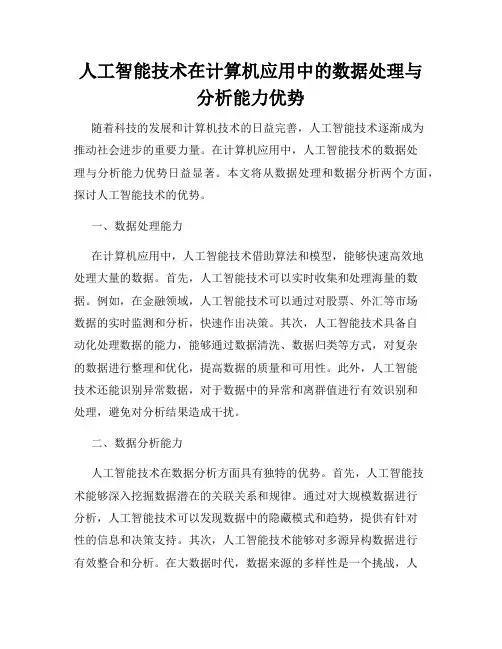 人工智能技术在计算机应用中的数据处理与分析能力优势