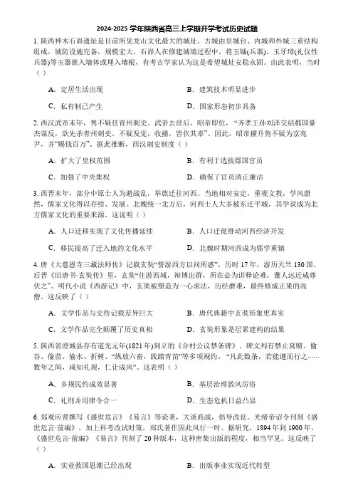2024-2025学年陕西省高三上学期开学考试历史试题