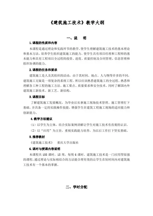 建筑施工技术教学大纲
