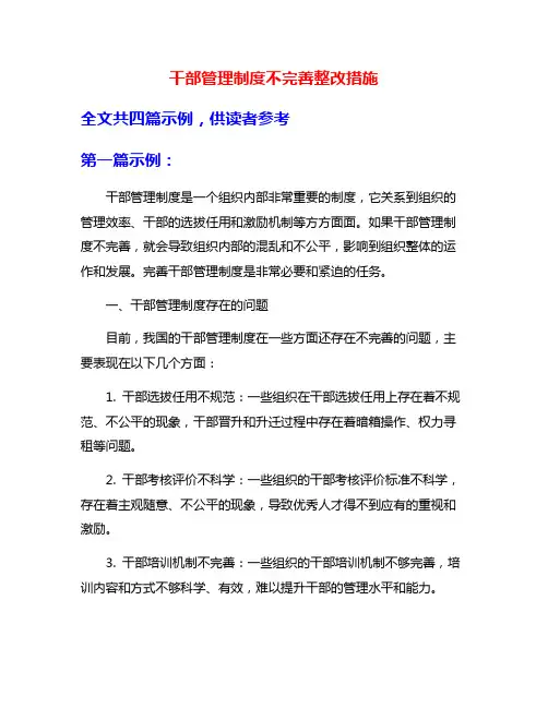 干部管理制度不完善整改措施