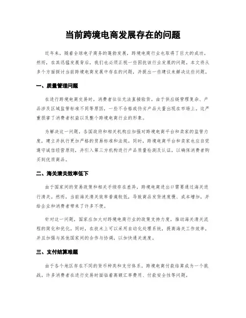 当前跨境电商发展存在的问题