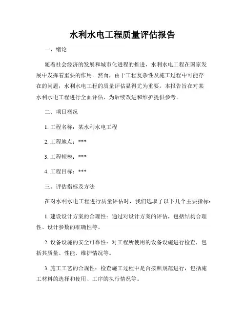 水利水电工程质量评估报告