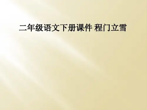 二年级语文下册课件 程门立雪