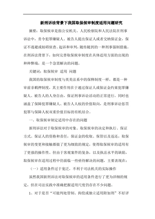 新刑诉法背景下我国取保候审制度适用问题论文