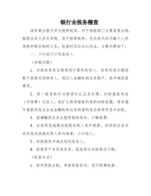银行业税务稽查