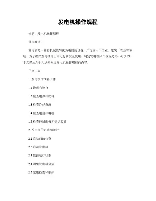 发电机操作规程