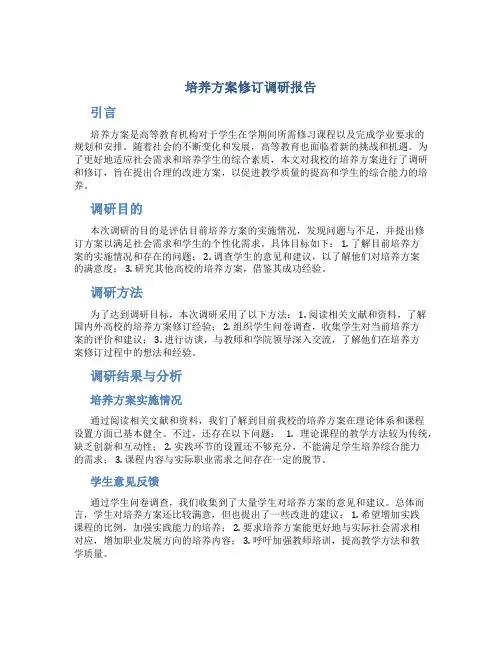 培养方案修订调研报告