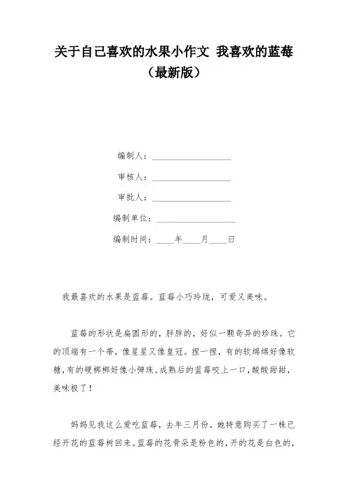 关于自己喜欢的水果小作文 我喜欢的蓝莓