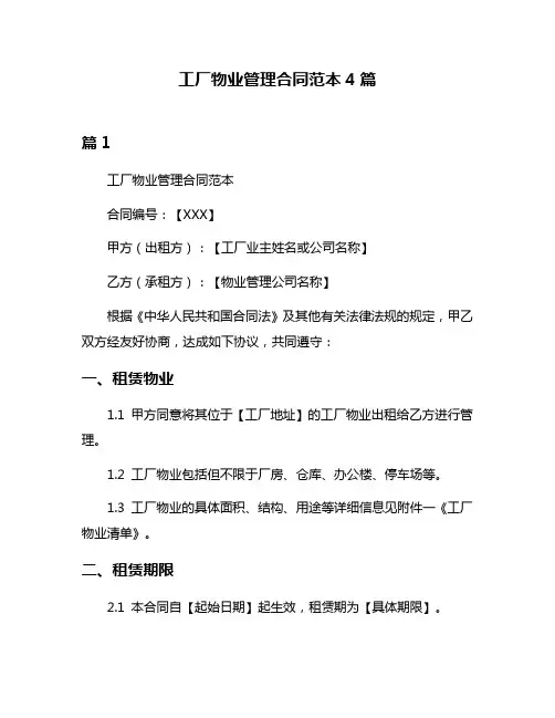 工厂物业管理合同范本4篇