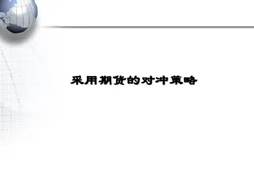 期货、期权及衍生品-第三章