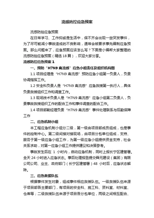流感防控应急预案（精选18篇）
