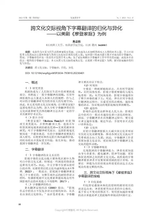 跨文化交际视角下字幕翻译的归化与异化——以美剧《摩登家庭》为例