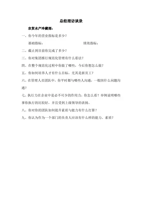 总经理访谈录
