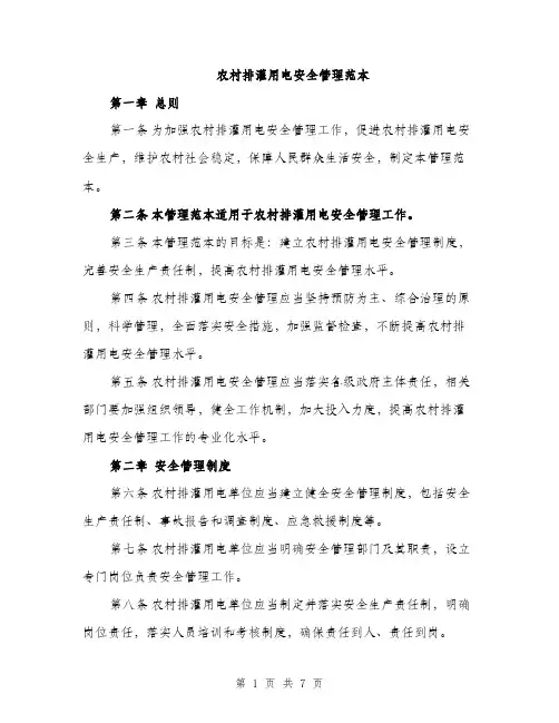 农村排灌用电安全管理范本（二篇）