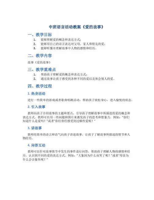 中班语言活动教案《爱的故事》
