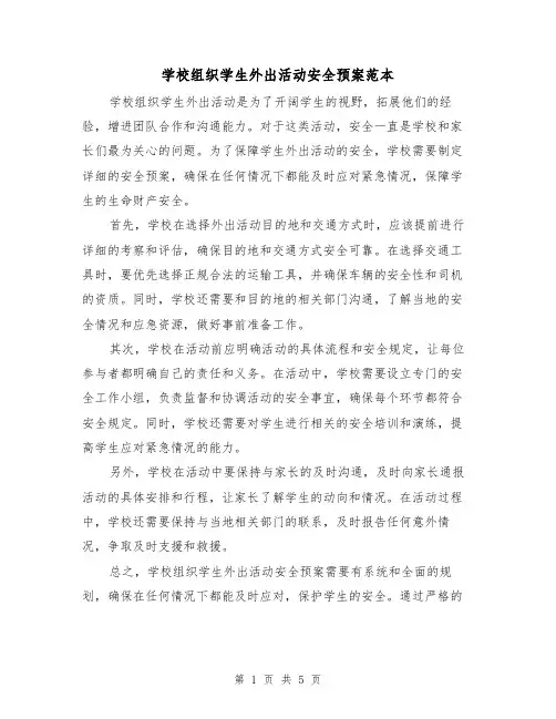 学校组织学生外出活动安全预案范本(三篇)
