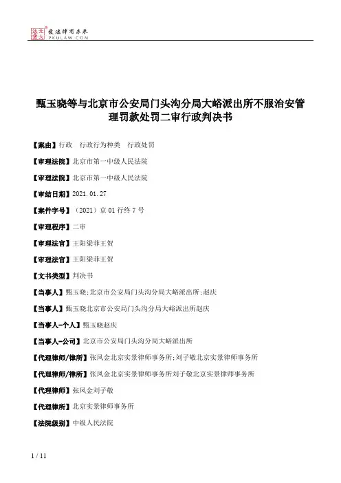 甄玉晓等与北京市公安局门头沟分局大峪派出所不服治安管理罚款处罚二审行政判决书