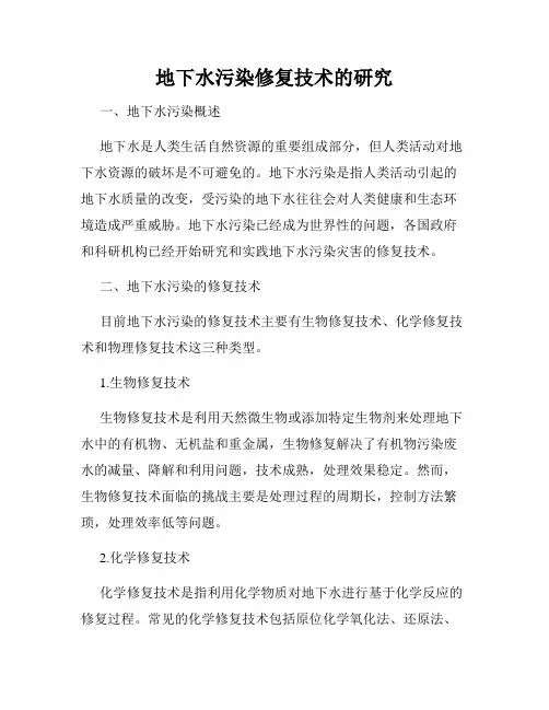 地下水污染修复技术的研究