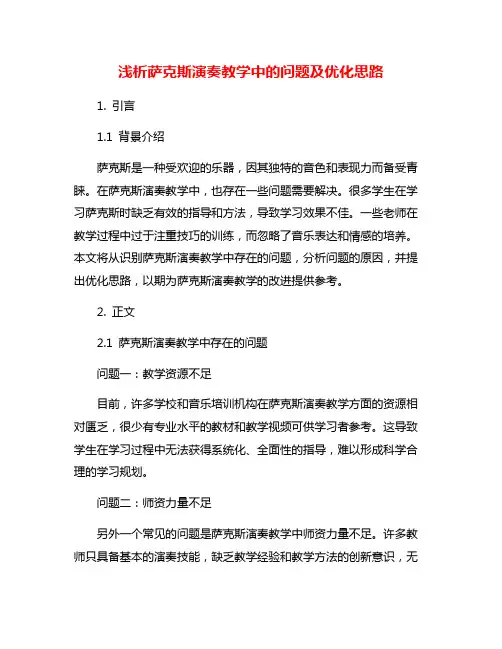 浅析萨克斯演奏教学中的问题及优化思路