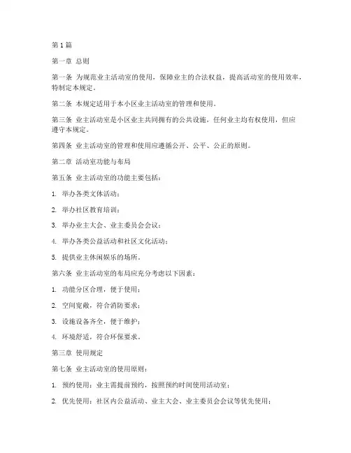 业主活动室管理规定(3篇)