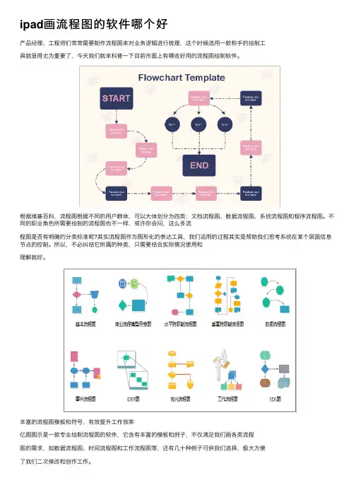 ipad画流程图的软件哪个好