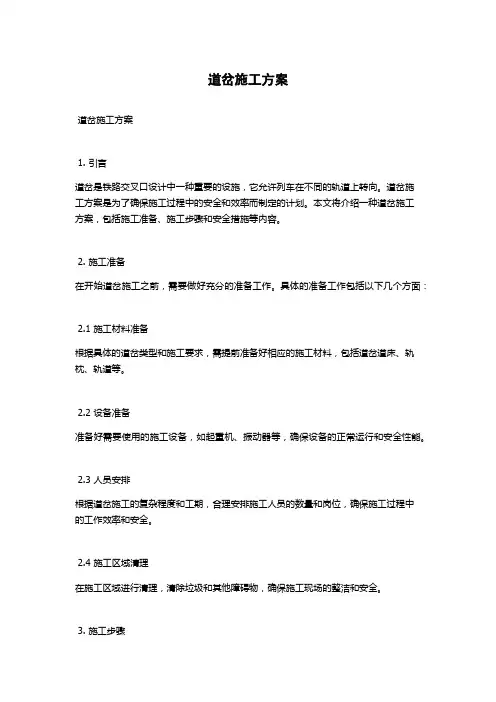道岔施工方案
