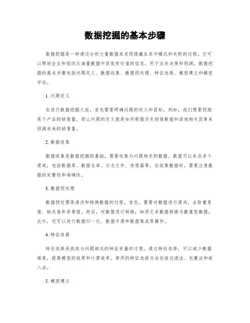 数据挖掘的基本步骤