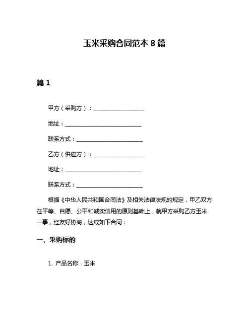 玉米采购合同范本8篇