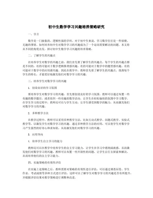初中生数学学习兴趣培养策略研究