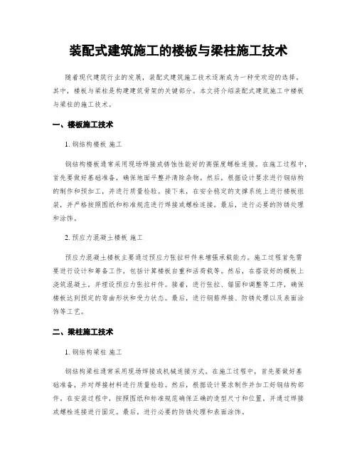 装配式建筑施工的楼板与梁柱施工技术