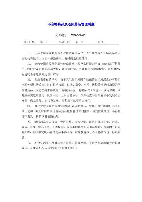 药学部不合格药品及退回药品管理制度