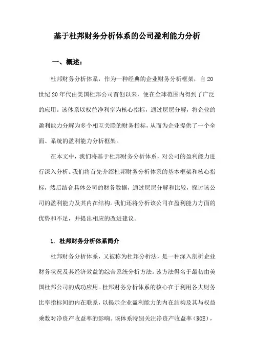 基于杜邦财务分析体系的公司盈利能力分析