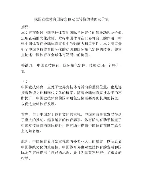 我国竞技体育国际角色定位转换的动因及价值