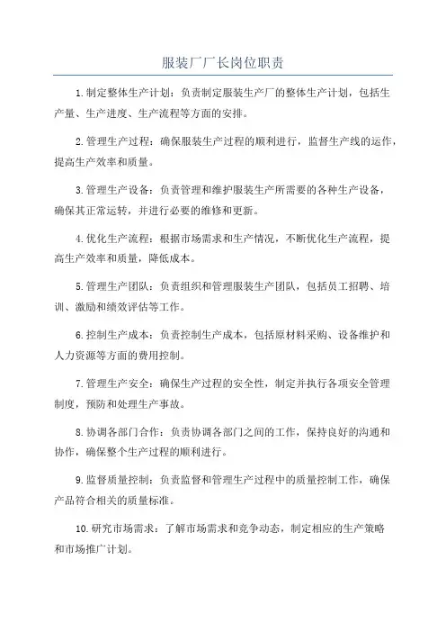 服装厂厂长岗位职责